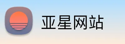 亚星网站 Logo